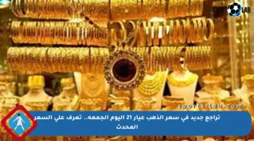 تراجع جديد في سعر الذهب عيار 21 اليوم الجمعة.. تعرف على السعر المحدث